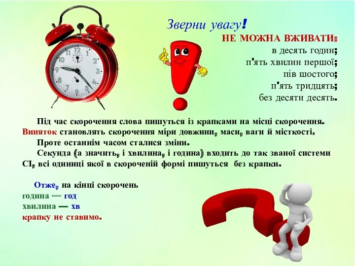 Під час скорочення слова пишуться із крапками на місці скорочення.