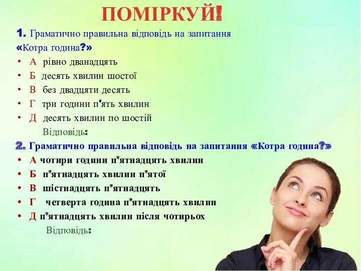 1. Граматично правильна відповідь на запитання «Котра година?» А рівно