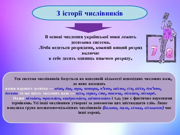 В основі числення української мови лежить десяткова система. Лічба ведеться