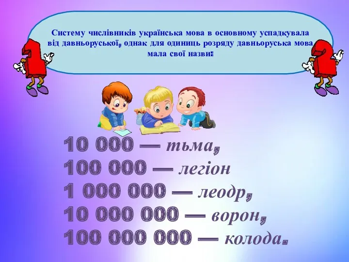 Систему числівників українська мова в основному успадкувала від давньоруської, однак