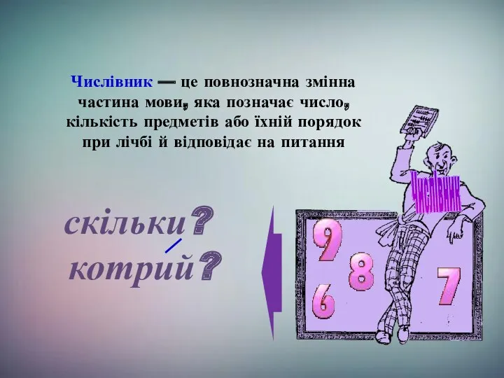 Числівник — це повнозначна змінна частина мови, яка позначає число,