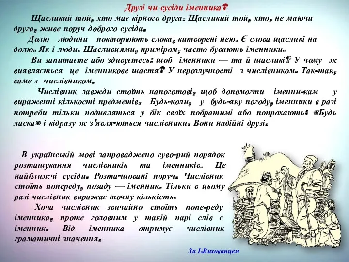 В українській мові запроваджено суво-рий порядок розташування числівників та іменників.