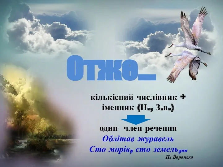 Отже... кількісний числівник + іменник (Н., З.в.) один член речення