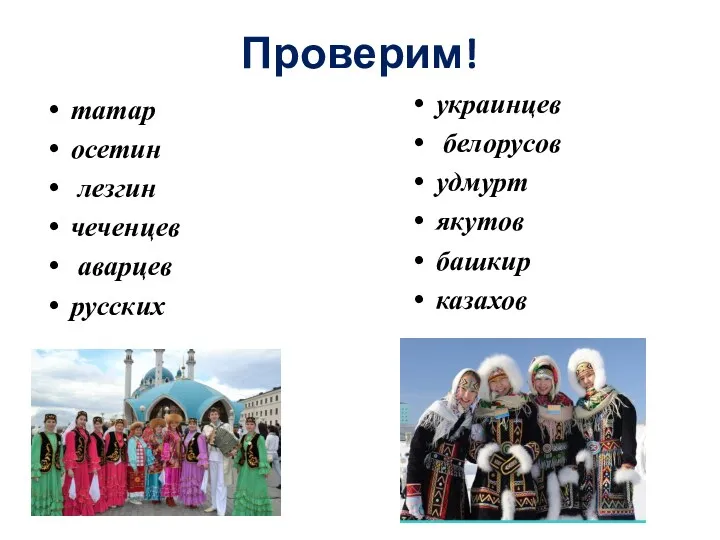 Проверим! татар осетин лезгин чеченцев аварцев русских украинцев белорусов удмурт якутов башкир казахов