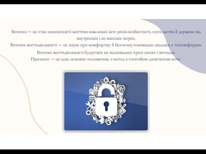 Безпека — це стан захищеності життєво важливих інте ресів особистості,