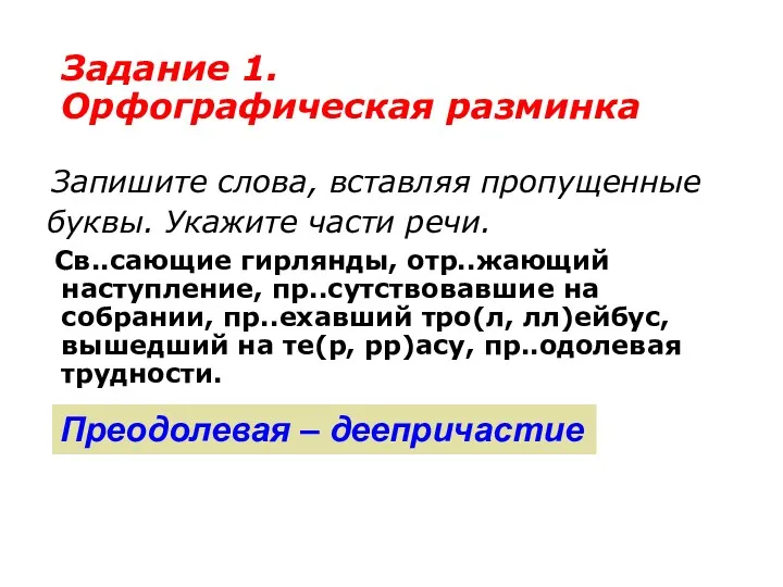 Задание 1. Орфографическая разминка Запишите слова, вставляя пропущенные буквы. Укажите