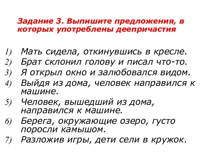 Задание 3. Выпишите предложения, в которых употреблены деепричастия Мать сидела,