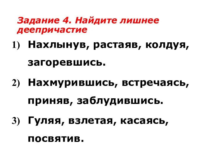 Задание 4. Найдите лишнее деепричастие Нахлынув, растаяв, колдуя, загоревшись. Нахмурившись,