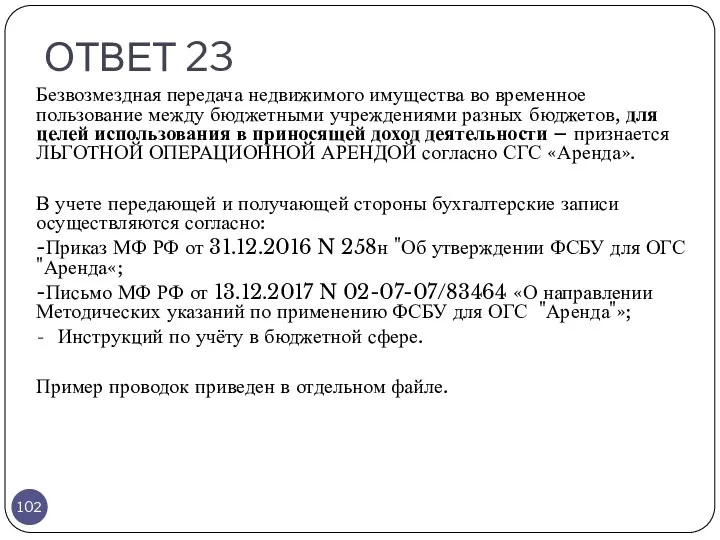 ОТВЕТ 23 Безвозмездная передача недвижимого имущества во временное пользование между бюджетными учреждениями разных