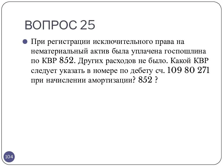 ВОПРОС 25 При регистрации исключительного права на нематериальный актив была уплачена госпошлина по
