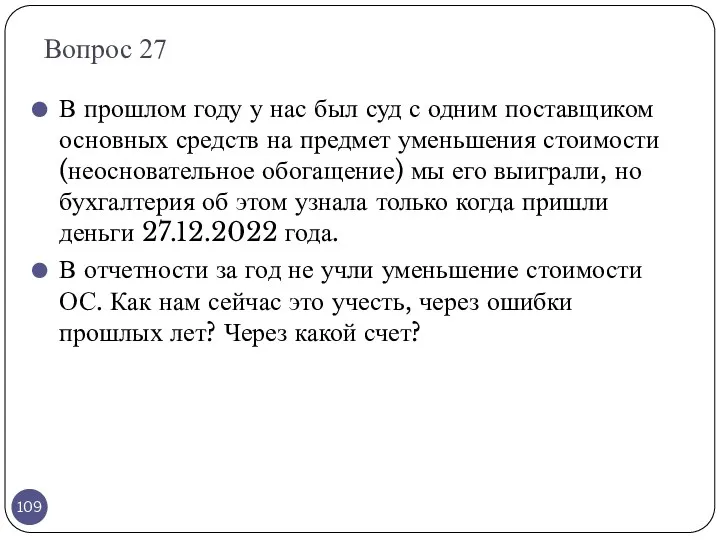 Вопрос 27 В прошлом году у нас был суд с одним поставщиком основных