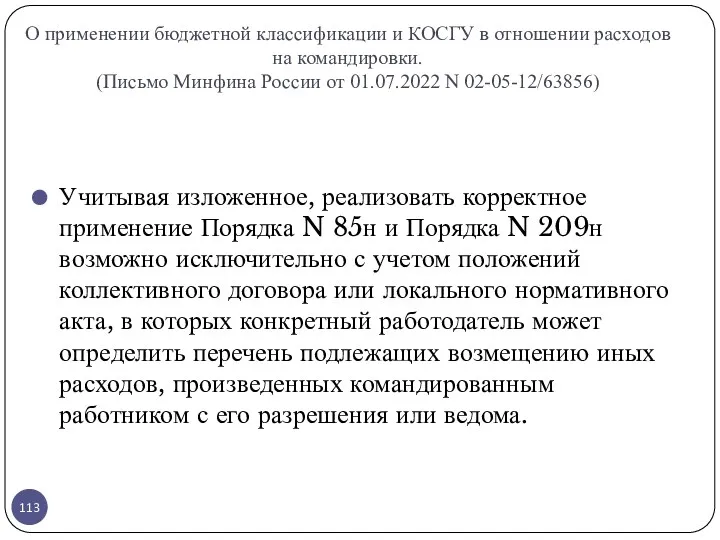 О применении бюджетной классификации и КОСГУ в отношении расходов на командировки. (Письмо Минфина