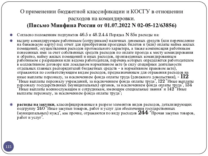 О применении бюджетной классификации и КОСГУ в отношении расходов на командировки. (Письмо Минфина