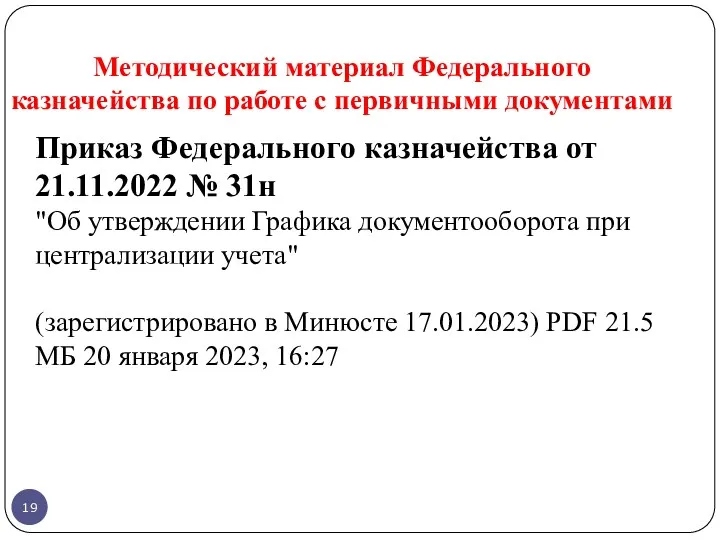 Методический материал Федерального казначейства по работе с первичными документами Приказ Федерального казначейства от