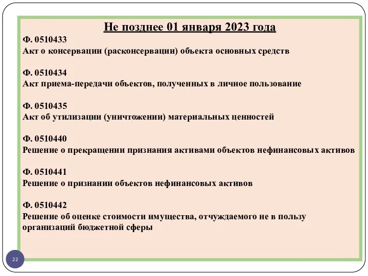 Не позднее 01 января 2023 года Ф. 0510433 Акт о консервации (расконсервации) объекта