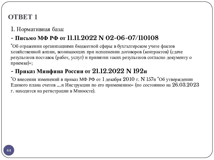 ОТВЕТ 1 1. Нормативная база: - Письмо МФ РФ от 11.11.2022 N 02-06-07/110108
