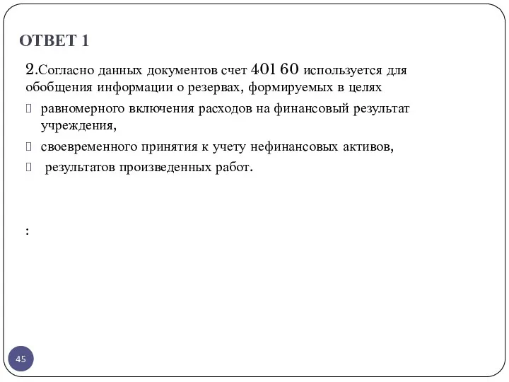 ОТВЕТ 1 2.Согласно данных документов счет 401 60 используется для обобщения информации о