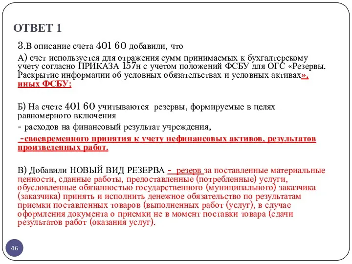 ОТВЕТ 1 3.В описание счета 401 60 добавили, что А) счет используется для