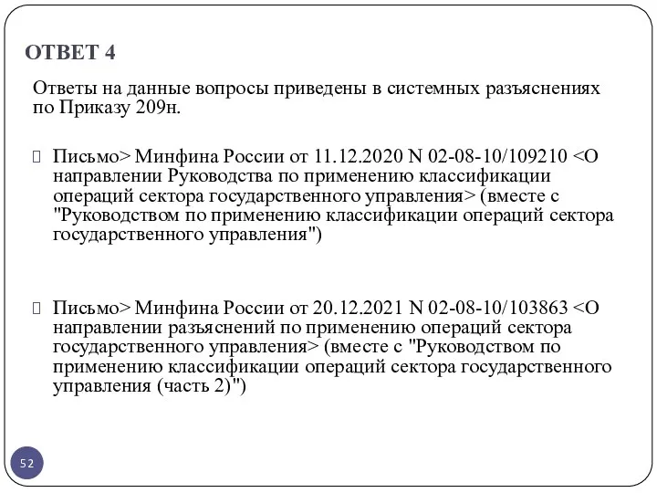 ОТВЕТ 4 Ответы на данные вопросы приведены в системных разъяснениях по Приказу 209н.