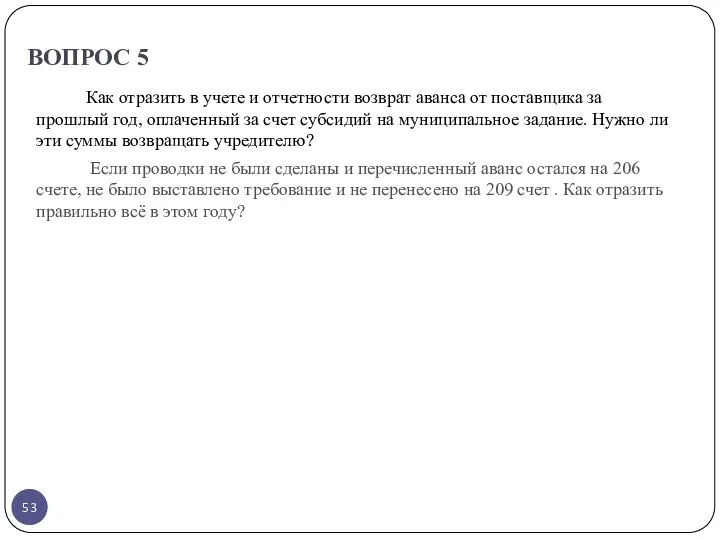 ВОПРОС 5 Как отразить в учете и отчетности возврат аванса от поставщика за