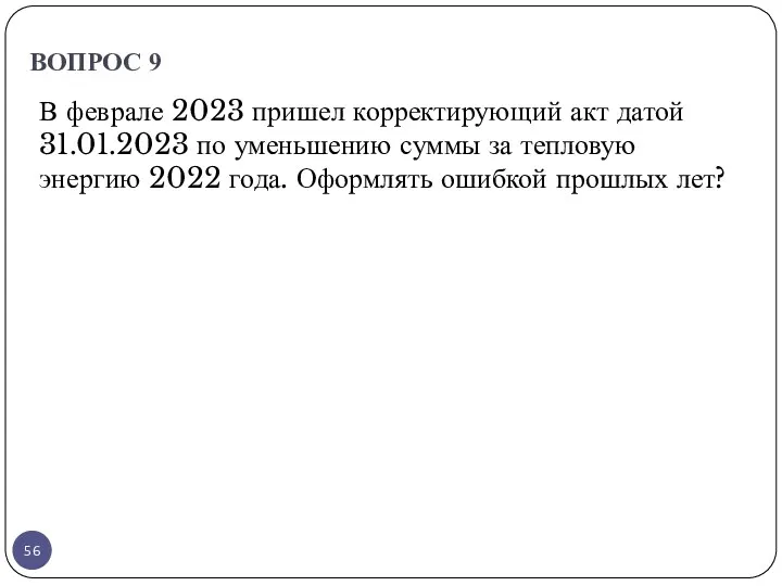 ВОПРОС 9 В феврале 2023 пришел корректирующий акт датой 31.01.2023 по уменьшению суммы