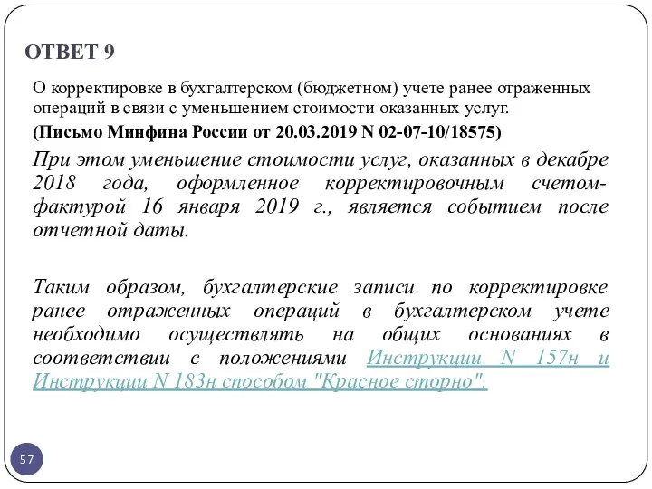 ОТВЕТ 9 О корректировке в бухгалтерском (бюджетном) учете ранее отраженных операций в связи