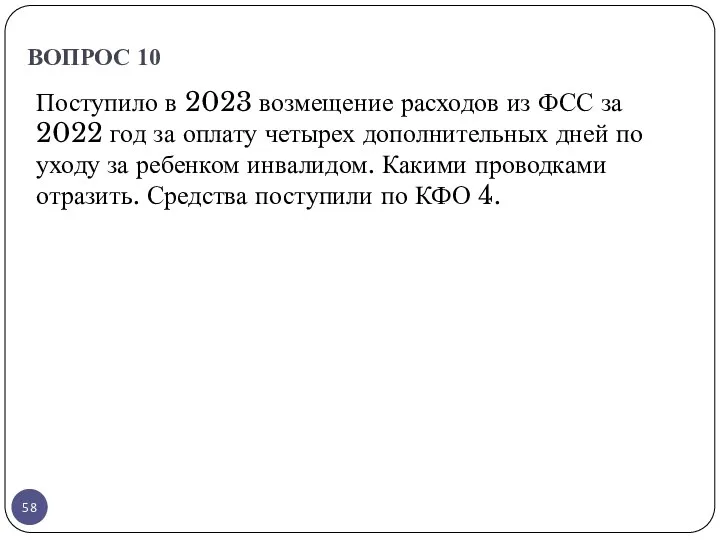 ВОПРОС 10 Поступило в 2023 возмещение расходов из ФСС за 2022 год за