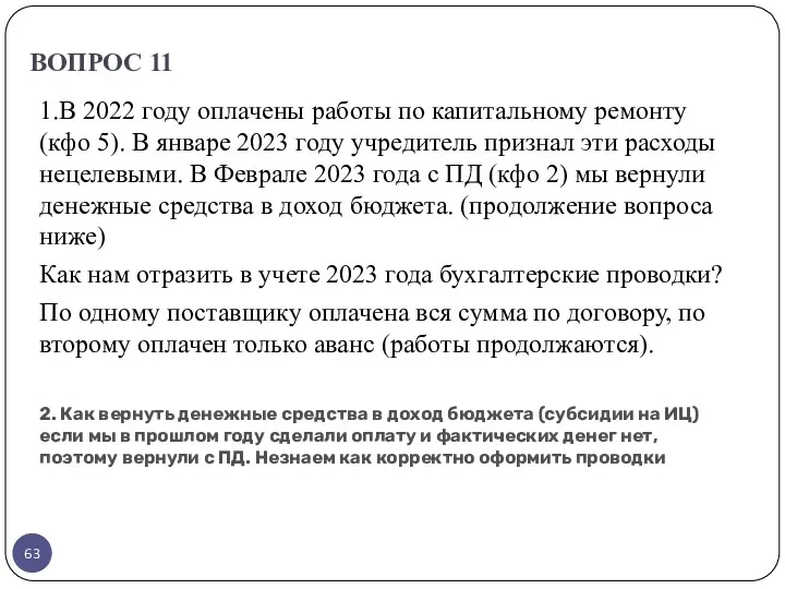 ВОПРОС 11 1.В 2022 году оплачены работы по капитальному ремонту (кфо 5). В