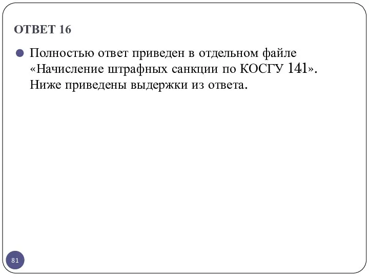 ОТВЕТ 16 Полностью ответ приведен в отдельном файле «Начисление штрафных санкции по КОСГУ