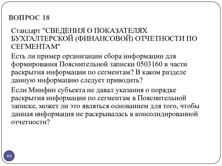 ВОПРОС 18 Стандарт "СВЕДЕНИЯ О ПОКАЗАТЕЛЯХ БУХГАЛТЕРСКОЙ (ФИНАНСОВОЙ) ОТЧЕТНОСТИ ПО СЕГМЕНТАМ" Есть ли