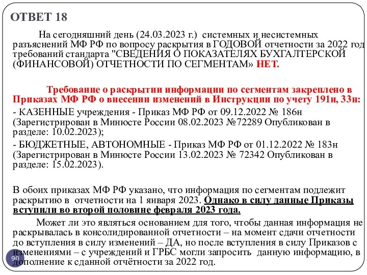 ОТВЕТ 18 На сегодняшний день (24.03.2023 г.) системных и несистемных разъяснений МФ РФ