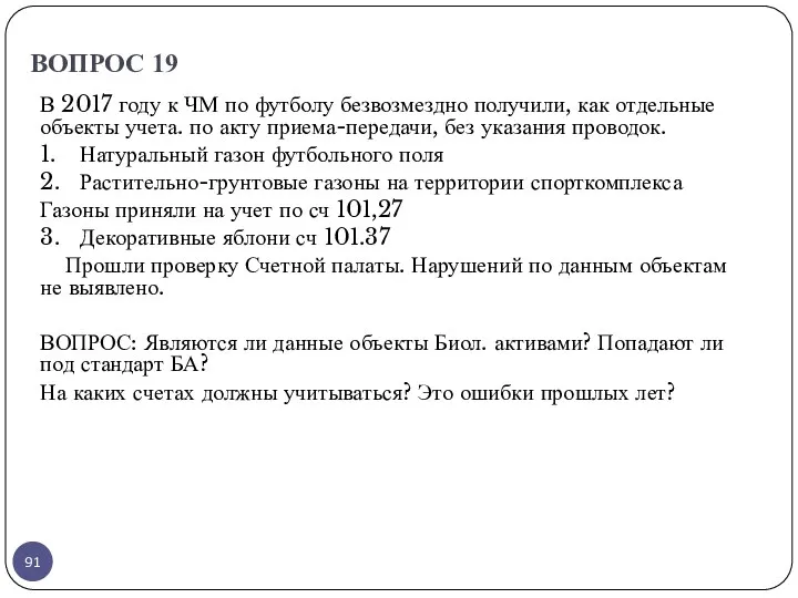 ВОПРОС 19 В 2017 году к ЧМ по футболу безвозмездно получили, как отдельные