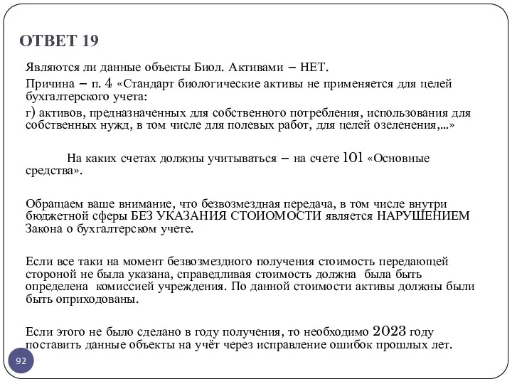 ОТВЕТ 19 Являются ли данные объекты Биол. Активами – НЕТ. Причина – п.