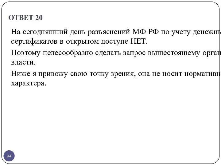 ОТВЕТ 20 На сегодняшний день разъяснений МФ РФ по учету денежных сертификатов в