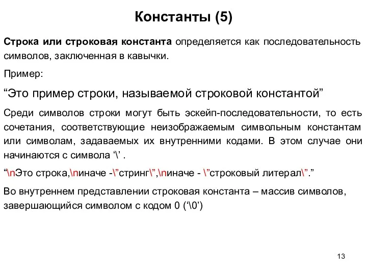 Константы (5) Строка или строковая константа определяется как последовательность символов,