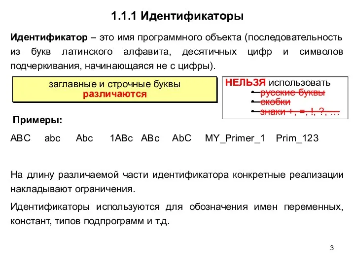 1.1.1 Идентификаторы Идентификатор – это имя программного объекта (последовательность из