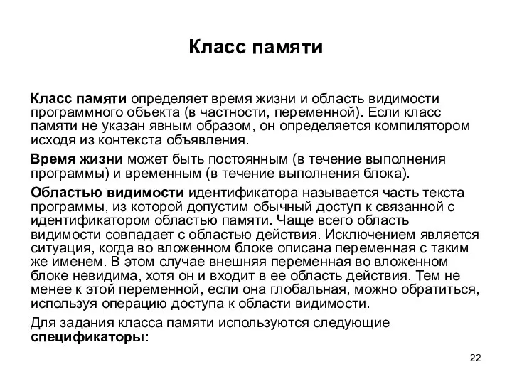 Класс памяти Класс памяти определяет время жизни и область видимости