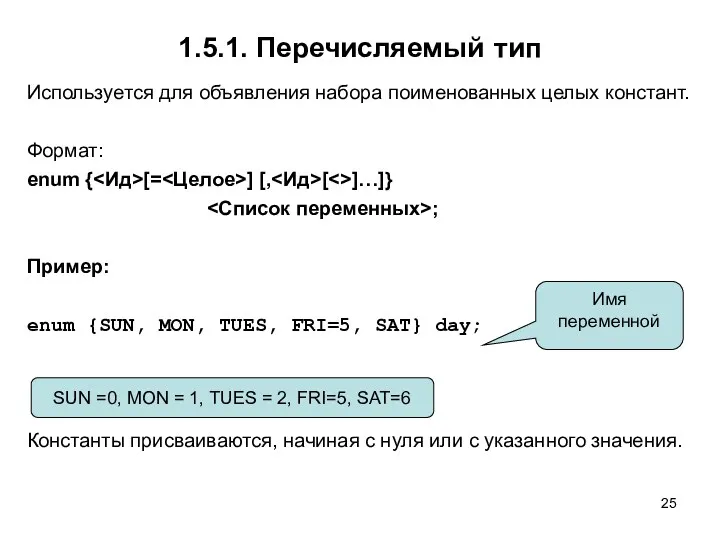 1.5.1. Перечисляемый тип Используется для объявления набора поименованных целых констант.