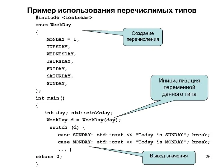 Пример использования перечислимых типов #include enum WeekDay { MONDAY =