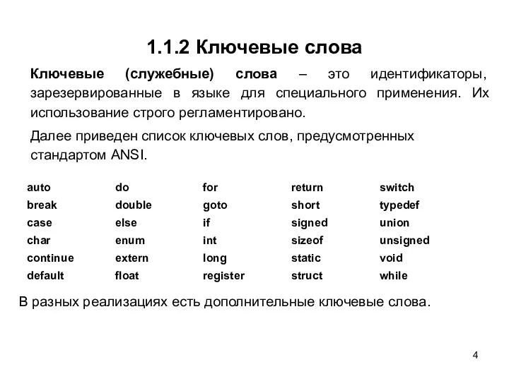 1.1.2 Ключевые слова Ключевые (служебные) слова – это идентификаторы, зарезервированные