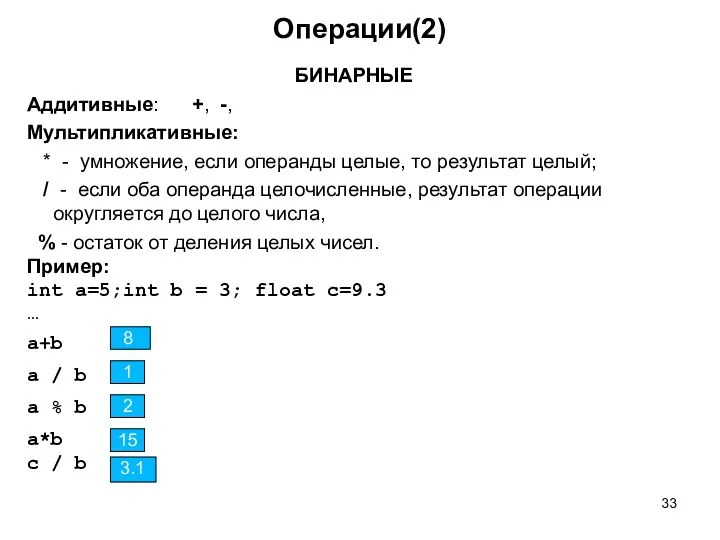 Операции(2) БИНАРНЫЕ Аддитивные: +, -, Мультипликативные: * - умножение, если