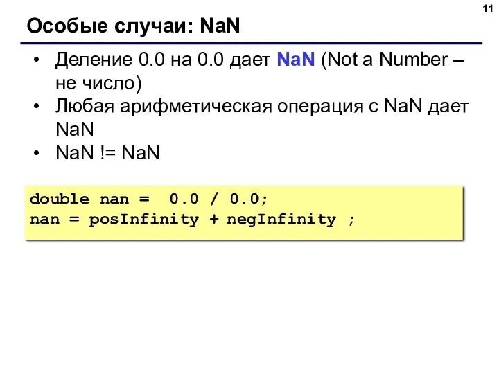 Особые случаи: NaN Деление 0.0 на 0.0 дает NaN (Not a Number –