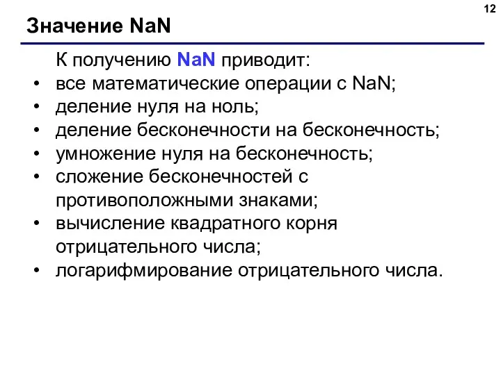 Значение NaN К получению NaN приводит: все математические операции с NaN; деление нуля