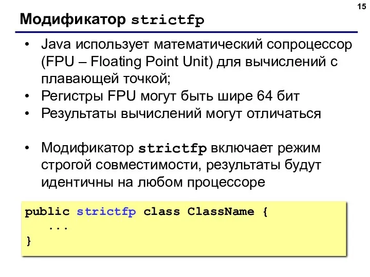 Модификатор strictfp Java использует математический сопроцессор (FPU – Floating Point Unit) для вычислений
