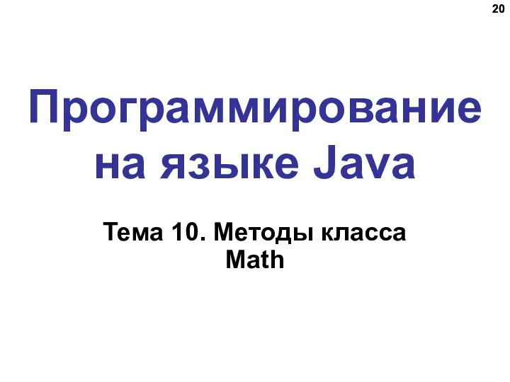 Программирование на языке Java Тема 10. Методы класса Math