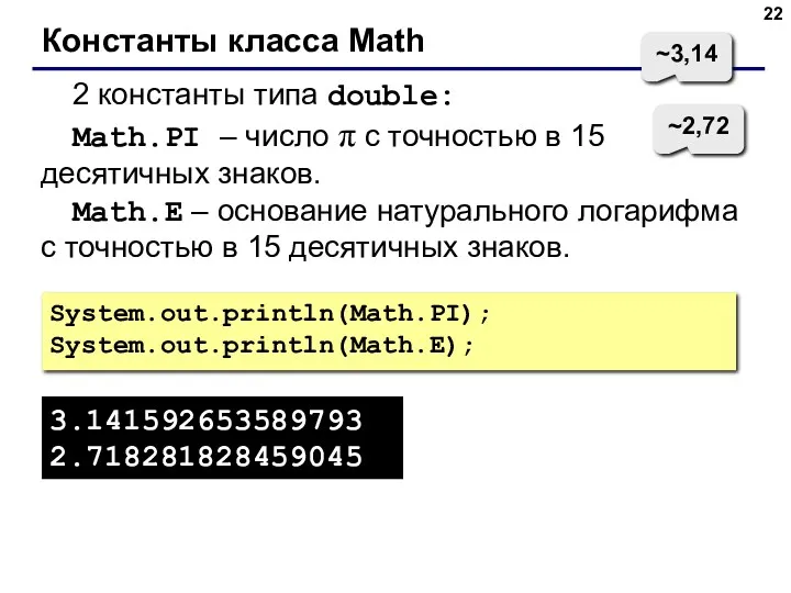 Константы класса Math 2 константы типа double: Math.PI – число π с точностью