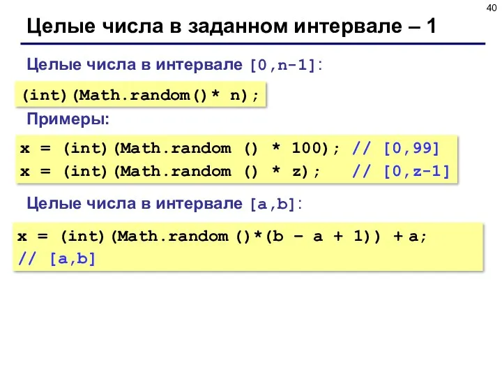 Целые числа в заданном интервале – 1 Целые числа в интервале [0,n-1]: Примеры: