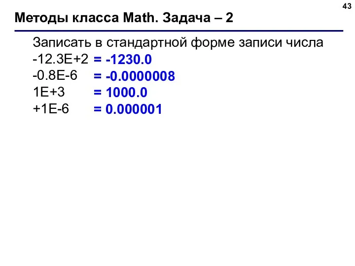 Методы класса Math. Задача – 2 Записать в стандартной форме записи числа -12.3E+2