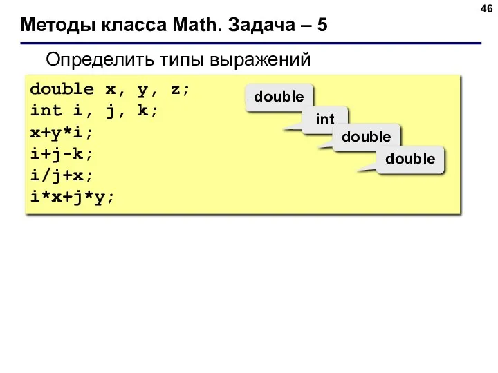 Методы класса Math. Задача – 5 Определить типы выражений double