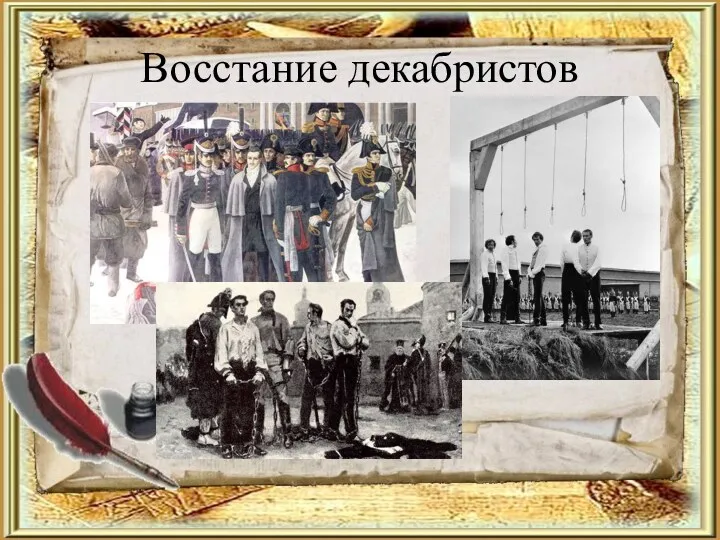 Восстание декабристов